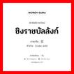 ชิงราชบัลลังก์ ภาษาจีนคืออะไร, คำศัพท์ภาษาไทย - จีน ชิงราชบัลลังก์ ภาษาจีน 篡位 คำอ่าน [cuàn wèi]