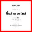 ชิ้นส่วน อะไหล่ ภาษาจีนคืออะไร, คำศัพท์ภาษาไทย - จีน ชิ้นส่วน อะไหล่ ภาษาจีน 零件 คำอ่าน [líng jiàn]