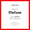 ชีวิตรันทด ภาษาจีนคืออะไร, คำศัพท์ภาษาไทย - จีน ชีวิตรันทด ภาษาจีน 凄风苦雨 คำอ่าน [qī fēng kǔ yǔ]