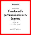 ชี้ขาดชัยชนะขั้นสุดท้าย,กำหนดชัยชนะในขั้นสุดท้าย ภาษาจีนคืออะไร, คำศัพท์ภาษาไทย - จีน ชี้ขาดชัยชนะขั้นสุดท้าย,กำหนดชัยชนะในขั้นสุดท้าย ภาษาจีน 决胜 คำอ่าน [jué shèng ]