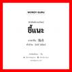 ชี้แนะ ภาษาจีนคืออะไร, คำศัพท์ภาษาไทย - จีน ชี้แนะ ภาษาจีน 指点 คำอ่าน [zhǐ diǎn]