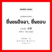 ชื่นชมอิจฉา, ชื่นชอบ ภาษาจีนคืออะไร, คำศัพท์ภาษาไทย - จีน ชื่นชมอิจฉา, ชื่นชอบ ภาษาจีน 欣羡 คำอ่าน [xīn xiàn]