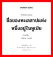 ชื่อของทะเลสาปแห่งหนึ่งอยู่ในหูเป่ย ภาษาจีนคืออะไร, คำศัพท์ภาษาไทย - จีน ชื่อของทะเลสาปแห่งหนึ่งอยู่ในหูเป่ย ภาษาจีน 洈 คำอ่าน [wéi]