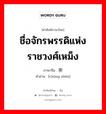 ชื่อจักรพรรดิแห่งราชวงศ์เหม็ง ภาษาจีนคืออะไร, คำศัพท์ภาษาไทย - จีน ชื่อจักรพรรดิแห่งราชวงศ์เหม็ง ภาษาจีน 崇祯 คำอ่าน [chóng zhēn]