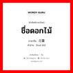 ชื่อดอกไม้ ภาษาจีนคืออะไร, คำศัพท์ภาษาไทย - จีน ชื่อดอกไม้ ภาษาจีน 花蕾 คำอ่าน [huā léi]