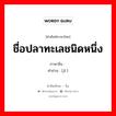 ชื่อปลาทะเลชนิดหนึ่ง ภาษาจีนคืออะไร, คำศัพท์ภาษาไทย - จีน ชื่อปลาทะเลชนิดหนึ่ง ภาษาจีน 鱾 คำอ่าน [jǐ ]