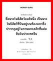 ชื่อพระโพธิสัตว์องค์หนึ่ง เป็นพระโพธิสัตว์ที่บินอยู่บนท้องนภาซึ่งปรากฎอยู่ในภาพแกะสลักที่แผ่นหินในประเทศจีน ภาษาจีนคืออะไร, คำศัพท์ภาษาไทย - จีน ชื่อพระโพธิสัตว์องค์หนึ่ง เป็นพระโพธิสัตว์ที่บินอยู่บนท้องนภาซึ่งปรากฎอยู่ในภาพแกะสลักที่แผ่นหินในประเทศจีน ภาษาจีน 飞天 คำอ่าน [fēi tiān]