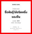 ชื่อพันธุ์ไม้ชนิดหนึ่งของจีน ชื่อสกุลหนึ่งของชาวจีน ภาษาจีนคืออะไร, คำศัพท์ภาษาไทย - จีน ชื่อพันธุ์ไม้ชนิดหนึ่งของจีน ภาษาจีน 杜仲 คำอ่าน [dù zhòng]