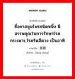 ชื่อยาสมุนไพรชนิดหนึ่ง ภาษาจีนคืออะไร, คำศัพท์ภาษาไทย - จีน ชื่อยาสมุนไพรชนิดหนึ่ง มีสรรพคุณในการรักษาโรคกระเพาะ,โรคริดสีดวง เป็นอาทิ ภาษาจีน 莨菪 คำอ่าน [làng dàng]