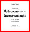 ชื่อย่อของกรรมการรักษาความปลอดภัย ภาษาจีนคืออะไร, คำศัพท์ภาษาไทย - จีน ชื่อย่อของกรรมการรักษาความปลอดภัย ภาษาจีน 安理会 คำอ่าน [ān lǐ huì]