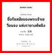 ชื่อรัชสมัยของพระเจ้าเซวียนจง แห่งราชวงศ์หมิง ภาษาจีนคืออะไร, คำศัพท์ภาษาไทย - จีน ชื่อรัชสมัยของพระเจ้าเซวียนจง แห่งราชวงศ์หมิง ภาษาจีน 宣德 คำอ่าน [xuān dé]