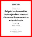 鄣 ภาษาไทย?, คำศัพท์ภาษาไทย - จีน 鄣 ภาษาจีน ชื่อรัฐหนึ่งในสมัยราชวงศ์โจว, ปัจจุบันอยู่ทางทิศตะวันออกของอำเภอตงผนเสี้ยนแห่งมณฑลซานตุงในสมัยปัจจุบัน คำอ่าน [zhāng]