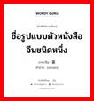 ชื่อรูปแบบตัวหนังสือจีนชนิดหนึ่ง ภาษาจีนคืออะไร, คำศัพท์ภาษาไทย - จีน ชื่อรูปแบบตัวหนังสือจีนชนิดหนึ่ง ภาษาจีน 篆 คำอ่าน [zhuàn]