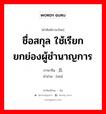 ชื่อสกุล ใช้เรียกยกย่องผู้ชำนาญการ ภาษาจีนคืออะไร, คำศัพท์ภาษาไทย - จีน ชื่อสกุล ใช้เรียกยกย่องผู้ชำนาญการ ภาษาจีน 氏 คำอ่าน [shì]