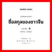 ชื่อสกุลของชาวจีน ภาษาจีนคืออะไร, คำศัพท์ภาษาไทย - จีน ชื่อสกุลของชาวจีน ภาษาจีน 詹 คำอ่าน [zhān]