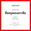 ชื่อสกุลของชาวจีน ภาษาจีนคืออะไร, คำศัพท์ภาษาไทย - จีน ชื่อสกุลของชาวจีน ภาษาจีน 邬 คำอ่าน [wū]