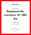 洗 ภาษาไทย?, คำศัพท์ภาษาไทย - จีน 洗 ภาษาจีน ชื่อสกุลของชาวจีน, สามารถอ่าน &#34;xǐ&#34; ได้อีกด้วย คำอ่าน [xiǎn]