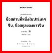 ชื่อสถานที่หนึ่งในประเทศจีน, ชื่อสกุลของชาวจีน ภาษาจีนคืออะไร, คำศัพท์ภาษาไทย - จีน ชื่อสถานที่หนึ่งในประเทศจีน, ชื่อสกุลของชาวจีน ภาษาจีน 浠 คำอ่าน [xī]