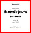 ชื่อสถานที่อยู่มณฑลเหอหนาน ภาษาจีนคืออะไร, คำศัพท์ภาษาไทย - จีน ชื่อสถานที่อยู่มณฑลเหอหนาน ภาษาจีน 垕 คำอ่าน [hòu]