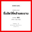 ชื่อสัตว์ที่คล้ายตะขาบ ภาษาจีนคืออะไร, คำศัพท์ภาษาไทย - จีน ชื่อสัตว์ที่คล้ายตะขาบ ภาษาจีน 蚰蜒 คำอ่าน [yóu tíng]