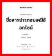 ชื่อสารประกอบเคมีอ๊อกไซม์ ภาษาจีนคืออะไร, คำศัพท์ภาษาไทย - จีน ชื่อสารประกอบเคมีอ๊อกไซม์ ภาษาจีน 肟 คำอ่าน [wò]