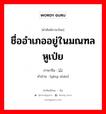 ชื่ออำเภออยู่ในมณฑลหูเป่ย ภาษาจีนคืออะไร, คำศัพท์ภาษาไทย - จีน ชื่ออำเภออยู่ในมณฑลหูเป่ย ภาษาจีน 应山 คำอ่าน [yìng shān]