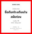 ชื่อเรียกโรงเรียนในสมัยก่อน ภาษาจีนคืออะไร, คำศัพท์ภาษาไทย - จีน ชื่อเรียกโรงเรียนในสมัยก่อน ภาษาจีน 黉门 คำอ่าน [hóng mén]