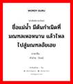 ชื่อแม่น้ำ มีต้นกำเนิดที่มณฑลเหอหนาน แล้วไหลไปสู่มณฑลอัยเฮย ภาษาจีนคืออะไร, คำศัพท์ภาษาไทย - จีน ชื่อแม่น้ำ มีต้นกำเนิดที่มณฑลเหอหนาน แล้วไหลไปสู่มณฑลอัยเฮย ภาษาจีน 浍 คำอ่าน [huì]