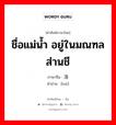 ชื่อแม่น้ำ อยู่ในมณฑลส่านชี ภาษาจีนคืออะไร, คำศัพท์ภาษาไทย - จีน ชื่อแม่น้ำ อยู่ในมณฑลส่านชี ภาษาจีน 洛 คำอ่าน [luò]