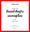 ชื่อแม่น้ำที่อยู่ในมณฑลฝูเจี้ยน ภาษาจีนคืออะไร, คำศัพท์ภาษาไทย - จีน ชื่อแม่น้ำที่อยู่ในมณฑลฝูเจี้ยน ภาษาจีน 闽 คำอ่าน [mǐn]