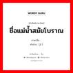 ชื่อแม่น้ำสมัยโบราณ ภาษาจีนคืออะไร, คำศัพท์ภาษาไทย - จีน ชื่อแม่น้ำสมัยโบราณ ภาษาจีน 济 คำอ่าน [jǐ ]