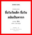 ชื่อในวัยเด็ก ชื่อในสมัยเป็นทารก ภาษาจีนคืออะไร, คำศัพท์ภาษาไทย - จีน ชื่อในวัยเด็ก ชื่อในสมัยเป็นทารก ภาษาจีน 奶名 คำอ่าน [nǎi míng]