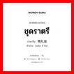 ชุดราตรี ภาษาจีนคืออะไร, คำศัพท์ภาษาไทย - จีน ชุดราตรี ภาษาจีน 晚礼服 คำอ่าน [wǎn lǐ fú]