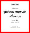 ชุดลำลอง ทหารนอกเครื่องแบบ ภาษาจีนคืออะไร, คำศัพท์ภาษาไทย - จีน ชุดลำลอง ทหารนอกเครื่องแบบ ภาษาจีน 便衣 คำอ่าน [biàn yī]