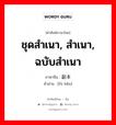 ชุดสำเนา, สำเนา, ฉบับสำเนา ภาษาจีนคืออะไร, คำศัพท์ภาษาไทย - จีน ชุดสำเนา, สำเนา, ฉบับสำเนา ภาษาจีน 副本 คำอ่าน [fù běn]