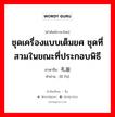 ชุดเครื่องแบบเต็มยศ ชุดที่สวมในขณะที่ประกอบพิธี ภาษาจีนคืออะไร, คำศัพท์ภาษาไทย - จีน ชุดเครื่องแบบเต็มยศ ชุดที่สวมในขณะที่ประกอบพิธี ภาษาจีน 礼服 คำอ่าน [lǐ fú]