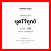 ชุดไว้ทุกข์ ภาษาจีนคืออะไร, คำศัพท์ภาษาไทย - จีน ชุดไว้ทุกข์ ภาษาจีน 成服 คำอ่าน [chéng fú]