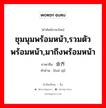 ชุมนุมพร้อมหน้า, รวมตัวพร้อมหน้า, มาถึงพร้อมหน้า ภาษาจีนคืออะไร, คำศัพท์ภาษาไทย - จีน ชุมนุมพร้อมหน้า,รวมตัวพร้อมหน้า,มาถึงพร้อมหน้า ภาษาจีน 会齐 คำอ่าน [huì qí]