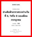 ช่วงดินฟ้าอากาศระหว่างวันที่ 6, 7หรือ 8 ของเดือนกรกฎาคม ภาษาจีนคืออะไร, คำศัพท์ภาษาไทย - จีน ช่วงดินฟ้าอากาศระหว่างวันที่ 6, 7หรือ 8 ของเดือนกรกฎาคม ภาษาจีน 小暑 คำอ่าน [xiǎo shù]