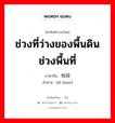 ช่วงที่ว่างของพื้นดิน ช่วงพื้นที่ ภาษาจีนคืออะไร, คำศัพท์ภาษาไทย - จีน ช่วงที่ว่างของพื้นดิน ช่วงพื้นที่ ภาษาจีน 地段 คำอ่าน [dì duàn]