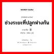 ช่วงระยะที่ปลูกห่างกัน ภาษาจีนคืออะไร, คำศัพท์ภาษาไทย - จีน ช่วงระยะที่ปลูกห่างกัน ภาษาจีน 蔸距 คำอ่าน [dōu jù]