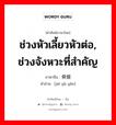 ช่วงหัวเลี้ยวหัวต่อ, ช่วงจังหวะที่สำคัญ ภาษาจีนคืออะไร, คำศัพท์ภาษาไทย - จีน ช่วงหัวเลี้ยวหัวต่อ, ช่วงจังหวะที่สำคัญ ภาษาจีน 节骨眼 คำอ่าน [jiē gǔ yǎn]