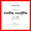 ช่วยชีวิต, กอบกู้ชีวิต ภาษาจีนคืออะไร, คำศัพท์ภาษาไทย - จีน ช่วยชีวิต, กอบกู้ชีวิต ภาษาจีน 解救 คำอ่าน [jiě jiù ]