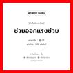 ช่วยออกแรงช่วย ภาษาจีนคืออะไร, คำศัพท์ภาษาไทย - จีน ช่วยออกแรงช่วย ภาษาจีน 搭手 คำอ่าน [dā shǒu]