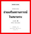 ช่วยเสริมสถานการณ์ในสนามรบ ภาษาจีนคืออะไร, คำศัพท์ภาษาไทย - จีน ช่วยเสริมสถานการณ์ในสนามรบ ภาษาจีน 助阵 คำอ่าน [zhù zhèn]