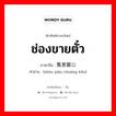 ช่องขายตั๋ว ภาษาจีนคืออะไร, คำศัพท์ภาษาไทย - จีน ช่องขายตั๋ว ภาษาจีน 售票窗口 คำอ่าน [shòu piào chuāng kǒu]