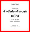 ช่างบังคับเครื่องยนต์กลไกล ภาษาจีนคืออะไร, คำศัพท์ภาษาไทย - จีน ช่างบังคับเครื่องยนต์กลไกล ภาษาจีน 机械手 คำอ่าน [jī xiè shǒu]