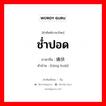 痛快 ภาษาไทย?, คำศัพท์ภาษาไทย - จีน 痛快 ภาษาจีน ช่ำปอด คำอ่าน [tòng kuài]