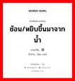 ช้อน/หยิบขึ้นมาจากน้ำ ภาษาจีนคืออะไร, คำศัพท์ภาษาไทย - จีน ช้อน/หยิบขึ้นมาจากน้ำ ภาษาจีน 捞摸 คำอ่าน [lāo mō]