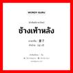 ช้างเท้าหลัง ภาษาจีนคืออะไร, คำศัพท์ภาษาไทย - จีน ช้างเท้าหลัง ภาษาจีน 妻子 คำอ่าน [qī zǐ]